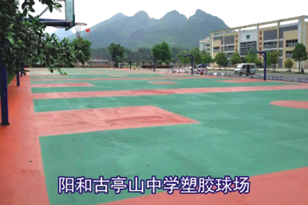 阳和古亭山中学塑胶球场