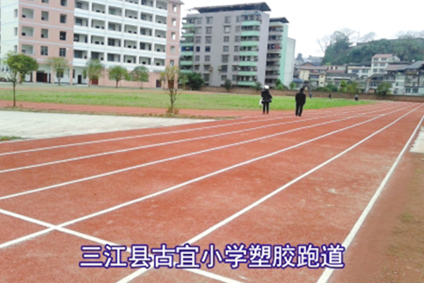 三江县古宜小学塑胶跑道