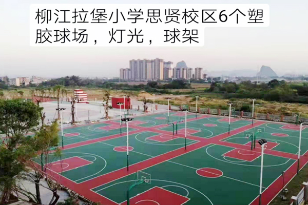 柳江拉堡小学思贤校区塑胶球场/灯光/球架