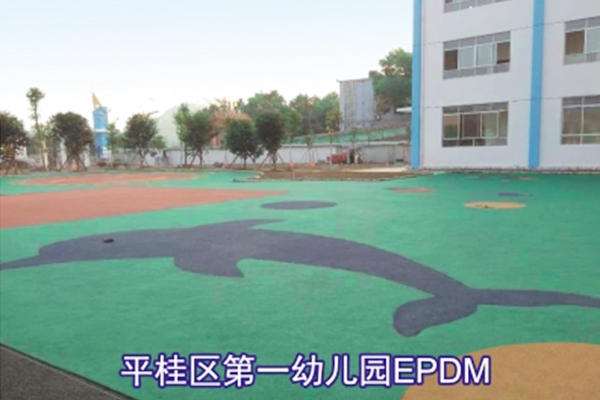 平桂区第一幼儿园EPDM